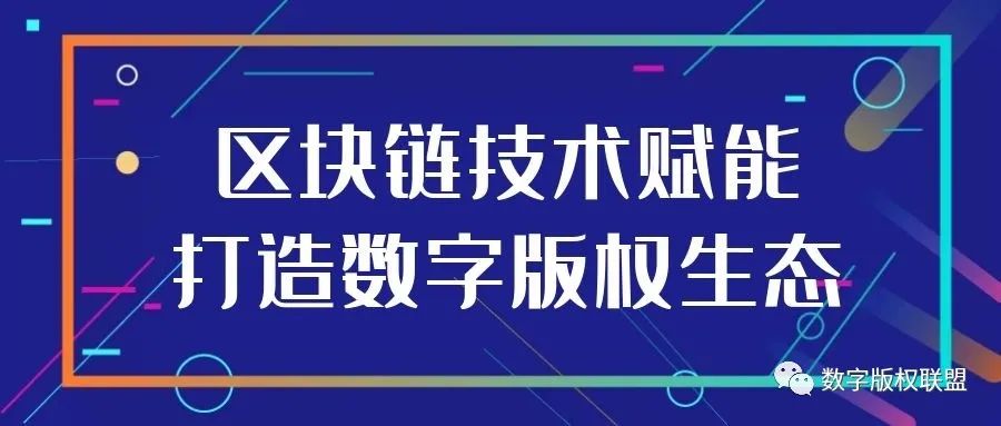 如何认识数字版权可信区块链——构建的中国版权元宇宙生态
