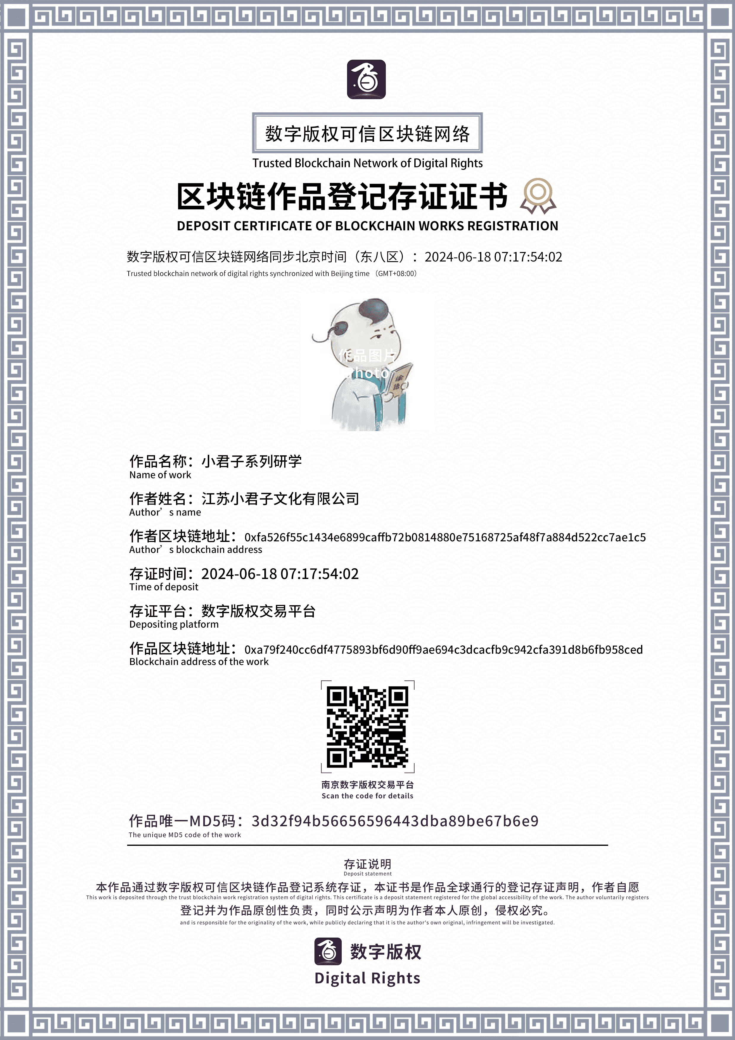 数字版权交易平台证书-小君子系列研学