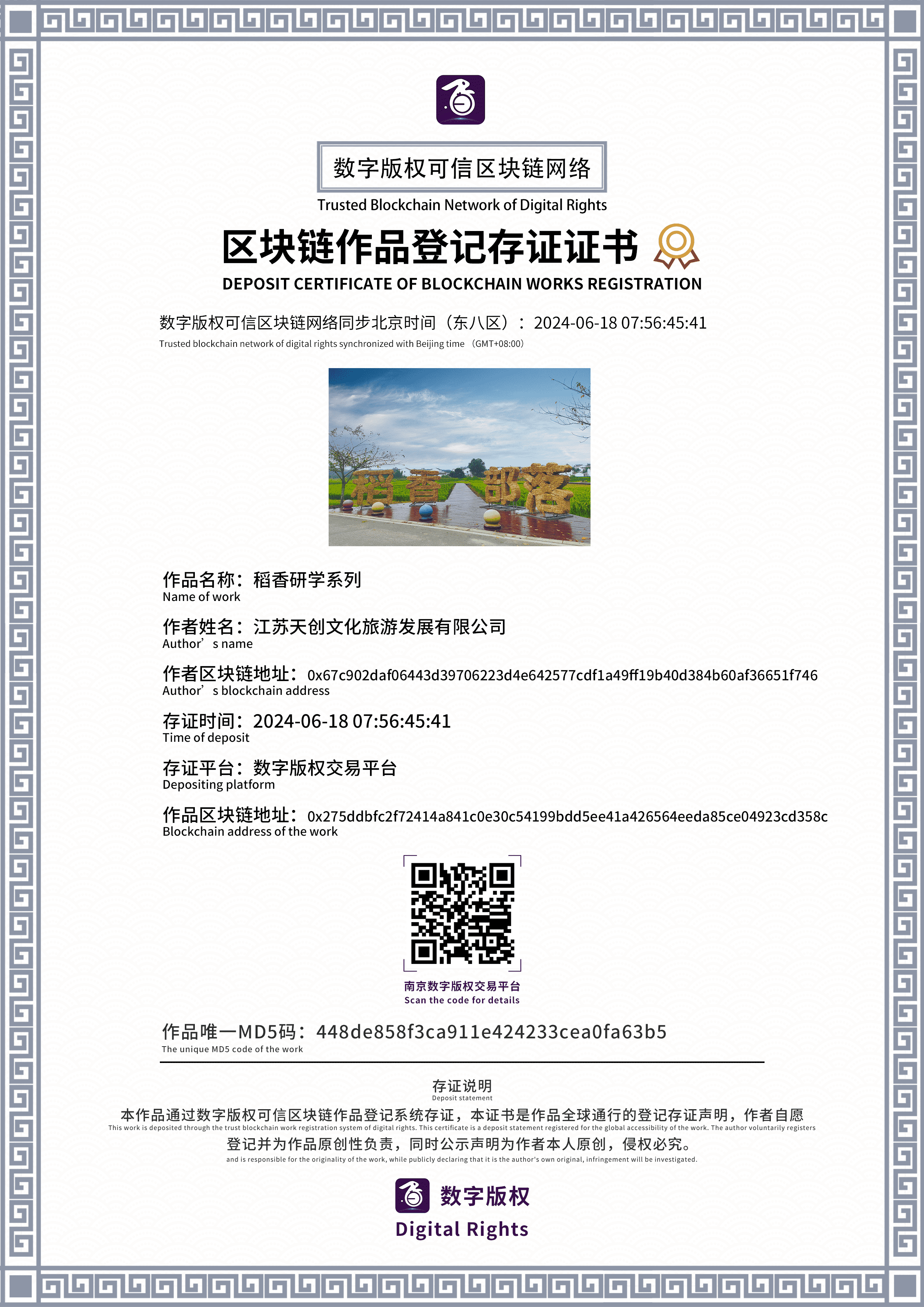 数字版权交易平台证书-稻香研学系列