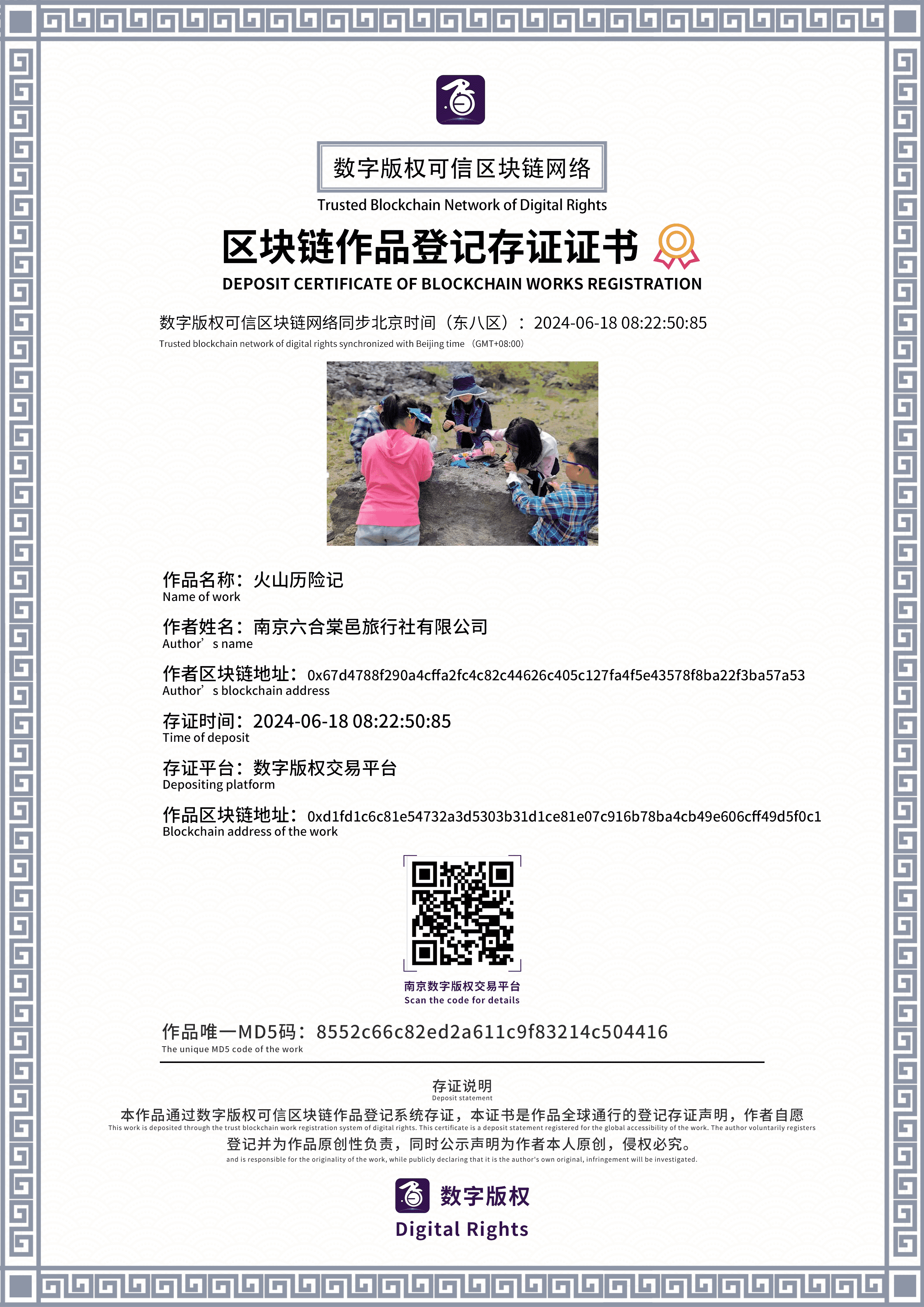 数字版权交易平台证书-火山历险记