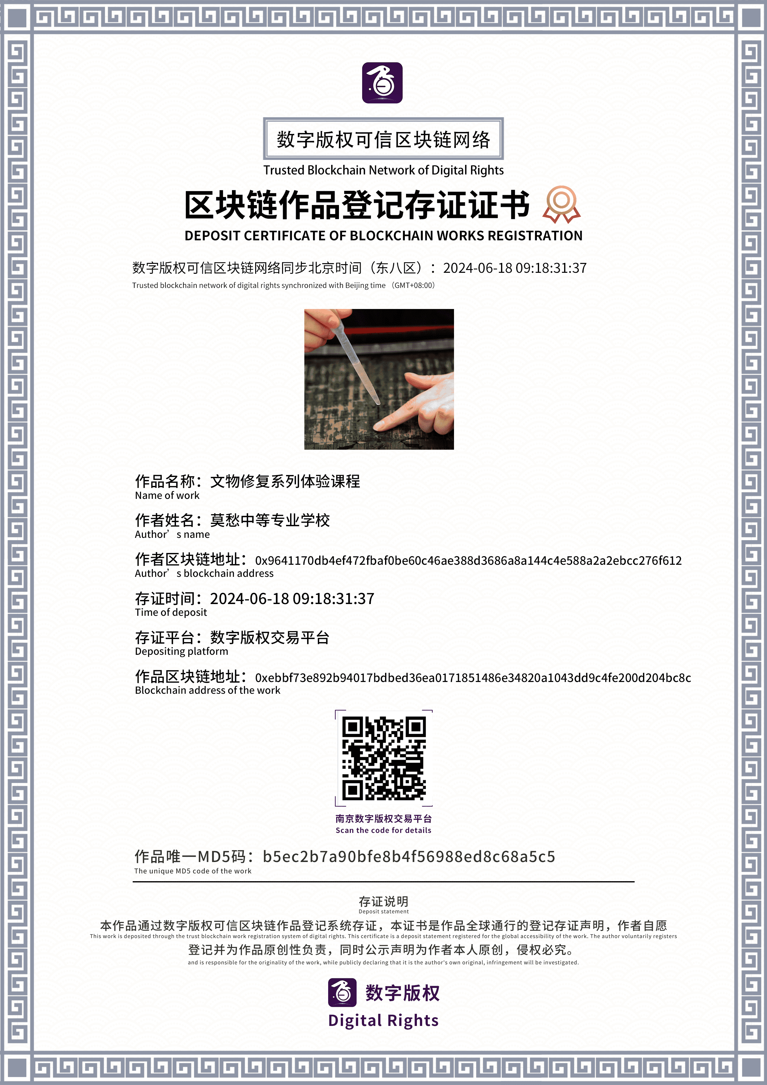 数字版权交易平台证书-文物修复系列体验课程