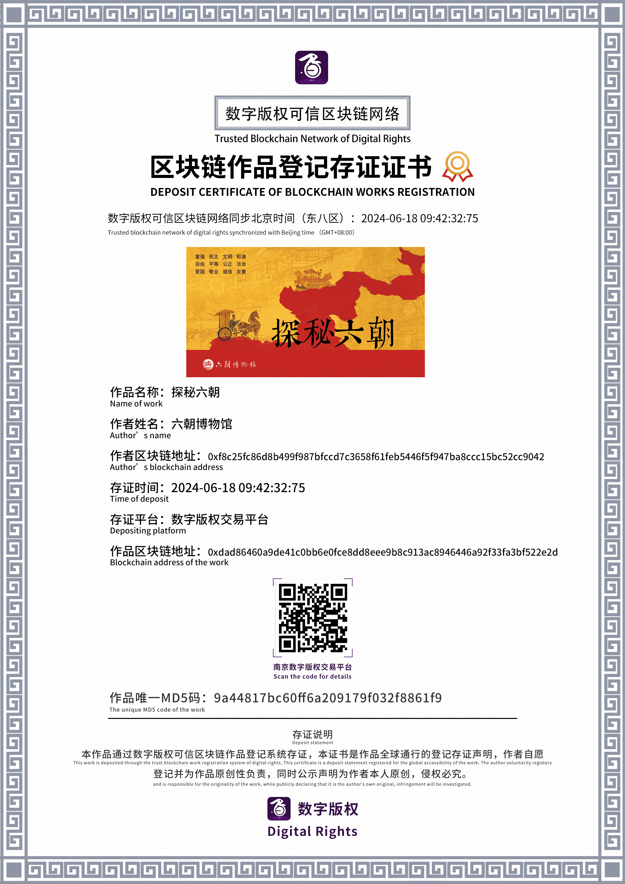 数字版权交易平台证书-探秘六朝